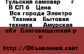 Тульский самовар 1985г. В СП-б › Цена ­ 2 000 - Все города Электро-Техника » Бытовая техника   . Амурская обл.,Благовещенский р-н